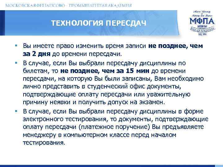 ТЕХНОЛОГИЯ ПЕРЕСДАЧ § Вы имеете право изменить время записи не позднее, чем за 2