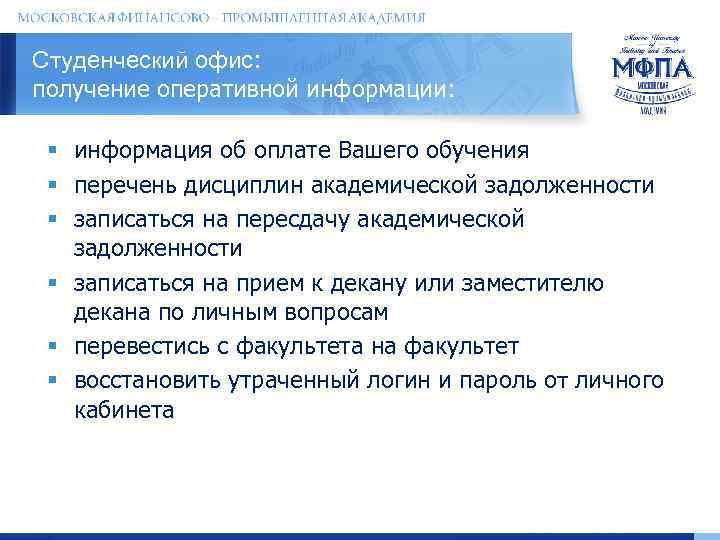 Студенческий офис: получение оперативной информации: § информация об оплате Вашего обучения § перечень дисциплин
