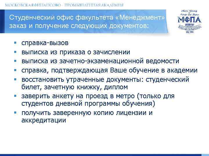 Студенческий офис факультета «Менеджмент» МФПУ: заказ и получение следующих документов: справка-вызов выписка из приказа