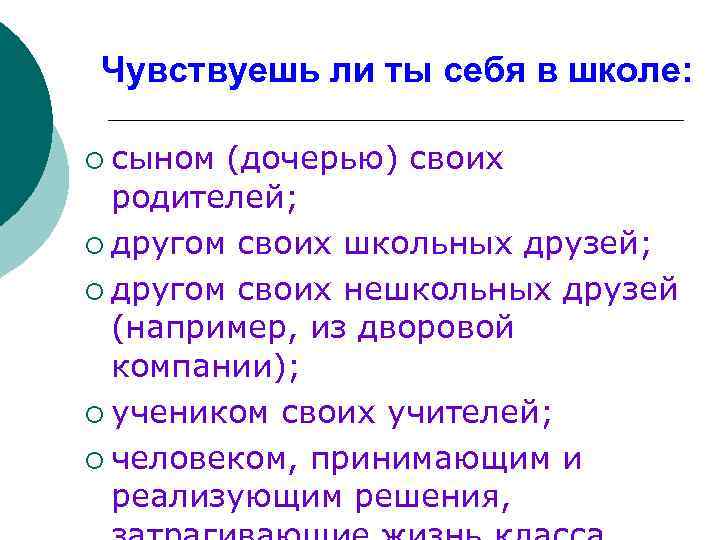 Чувствуешь ли ты себя в школе: ¡ сыном (дочерью) своих родителей; ¡ другом своих