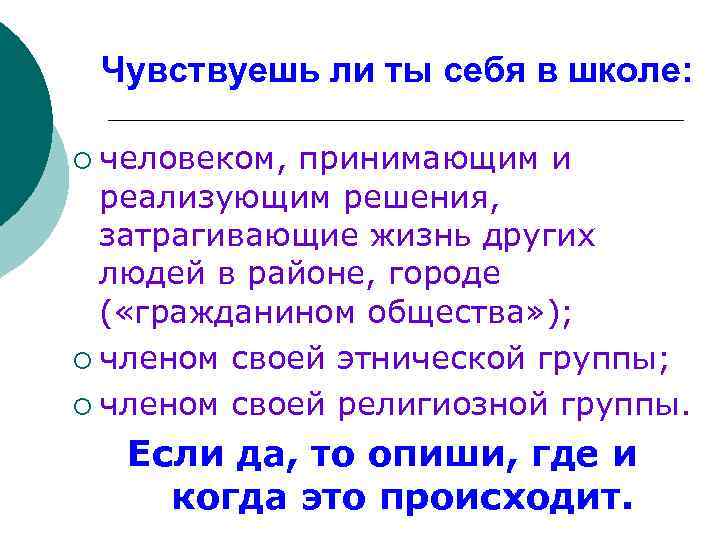 Чувствуешь ли ты себя в школе: ¡ человеком, принимающим и реализующим решения, затрагивающие жизнь