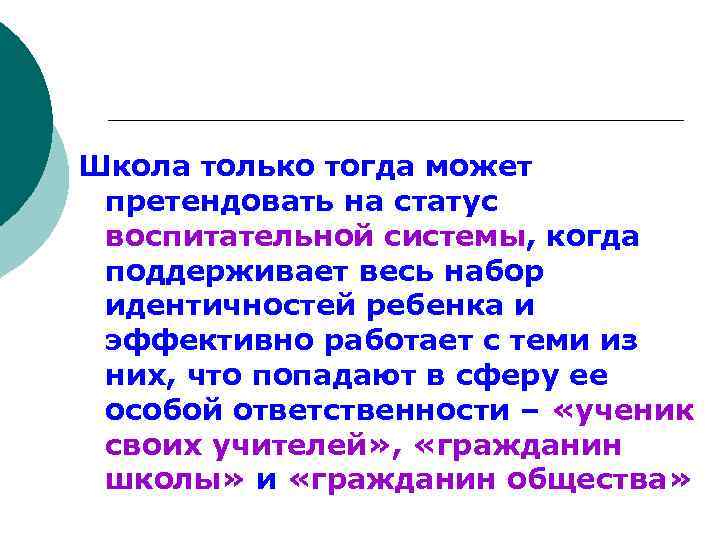 Школа только тогда может претендовать на статус воспитательной системы, когда поддерживает весь набор идентичностей