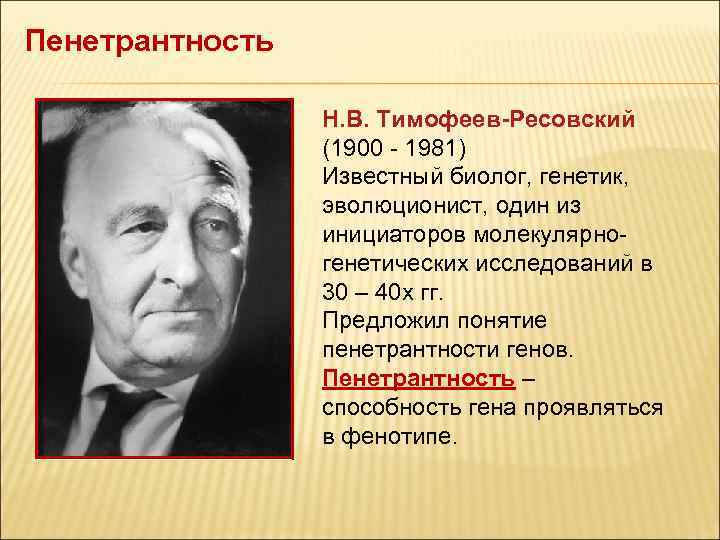 Пенетрантность Н. В. Тимофеев-Ресовский (1900 - 1981) Известный биолог, генетик, эволюционист, один из инициаторов