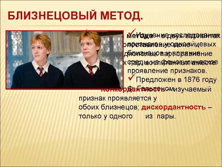 БЛИЗНЕЦОВЫЙ МЕТОД. üИзучение наследования üСущность метода – в двух вариантах признаков у однояйцевых сравнений: