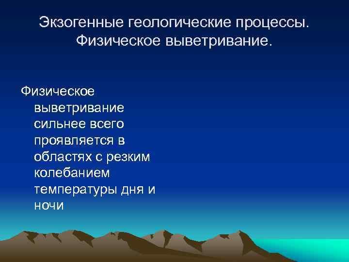Экзогенные геологические процессы. Физическое выветривание сильнее всего проявляется в областях с резким колебанием температуры
