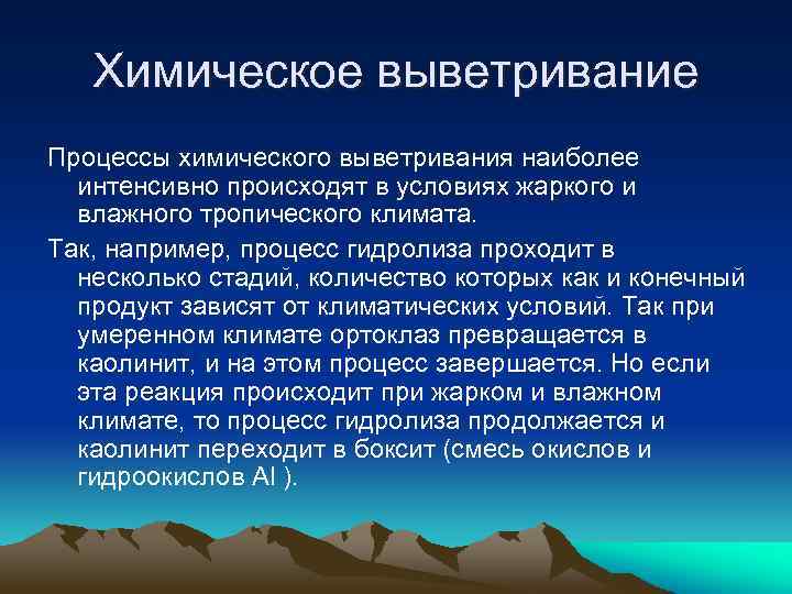 Экзогенные процессы. Процессы выветривания. Процессы химического выветривания. Экзогенные процессы выветривание. Результат физического выветривания.