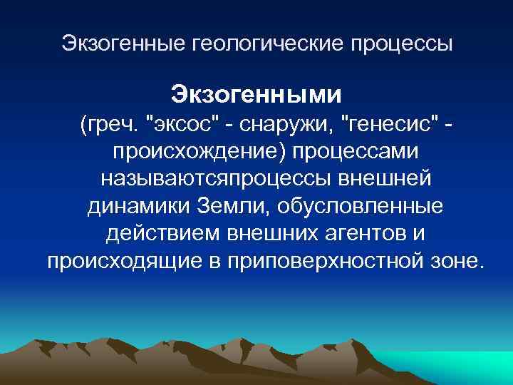 Экзогенные геологические процессы Экзогенными (греч. 