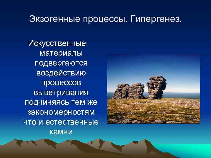 Опасных экзогенных геологических процессов. Экзогенные геологические процессы. Экзогенные процессы выветривание. Экзогенные процессы формирования рельефа.