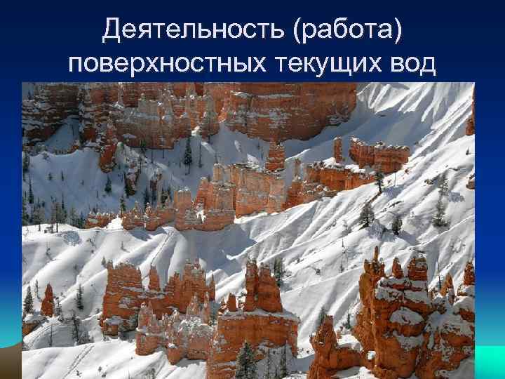 Деятельность (работа) поверхностных текущих вод 