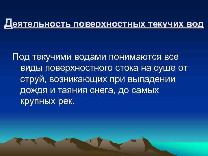 Деятельность поверхностных текучих вод Под текучими водами понимаются все виды поверхностного стока на суше