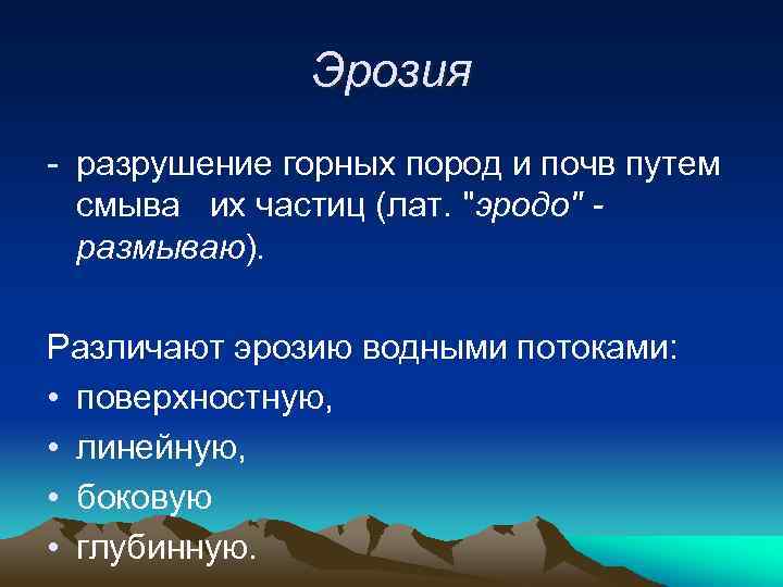 Эрозия - разрушение горных пород и почв путем смыва их частиц (лат. 