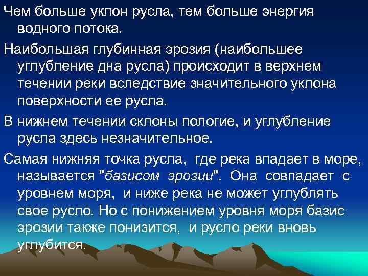Чем больше уклон русла, тем больше энергия водного потока. Наибольшая глубинная эрозия (наибольшее углубление
