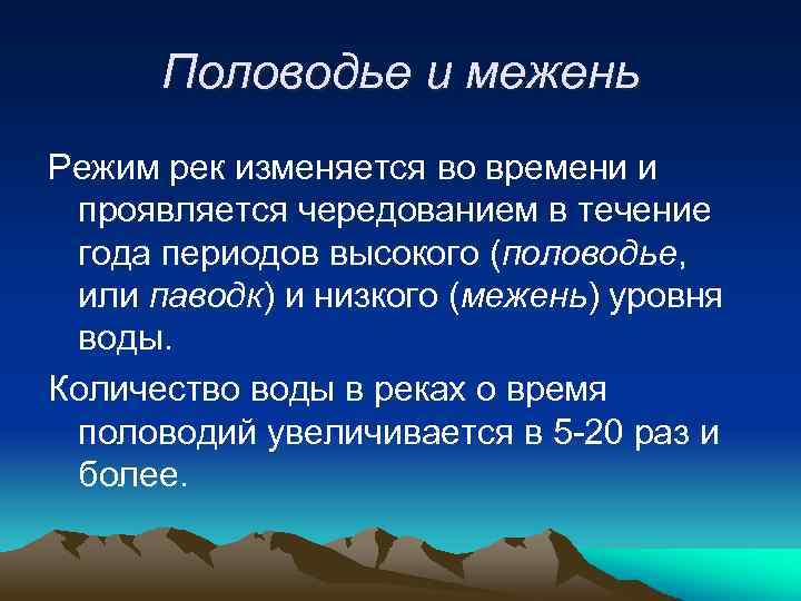 Половодье и межень Режим рек изменяется во времени и проявляется чередованием в течение года