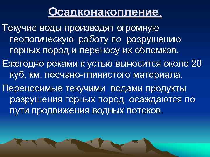 Осадконакопление. Текучие воды производят огромную геологическую работу по разрушению горных пород и переносу их