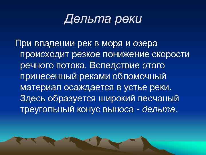 Дельта реки При впадении рек в моря и озера происходит резкое понижение скорости речного