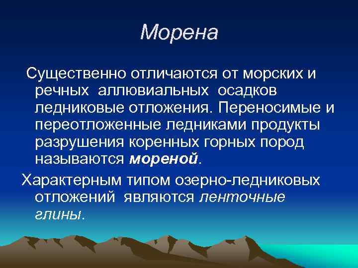 Морена Существенно отличаются от морских и речных аллювиальных осадков ледниковые отложения. Переносимые и переотложенные