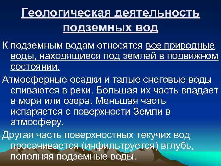 Геологическая деятельность подземных вод К подземным водам относятся все природные воды, находящиеся под землей
