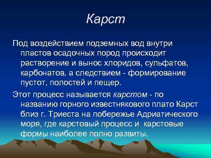Карст Под воздействием подземных вод внутри пластов осадочных пород происходит растворение и вынос хлоридов,