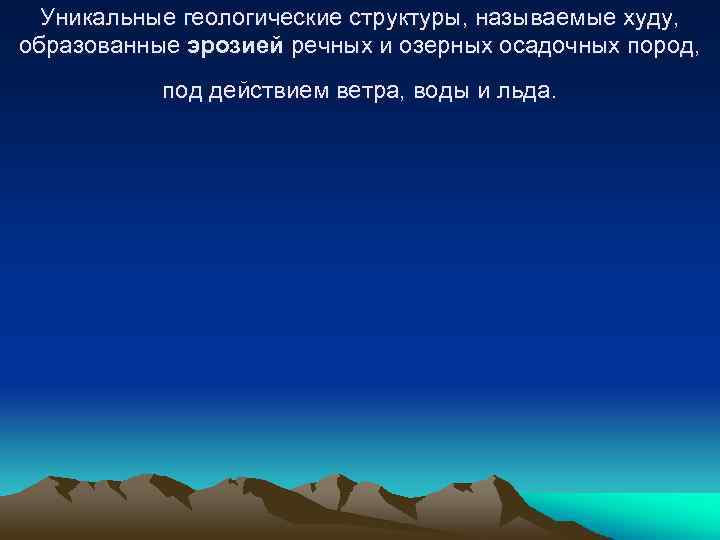 Уникальные геологические структуры, называемые худу, образованные эрозией речных и озерных осадочных пород, под действием