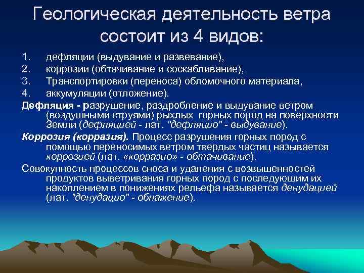 Геологическая деятельность ветра состоит из 4 видов: 1. дефляции (выдувание и развевание), 2. коррозии