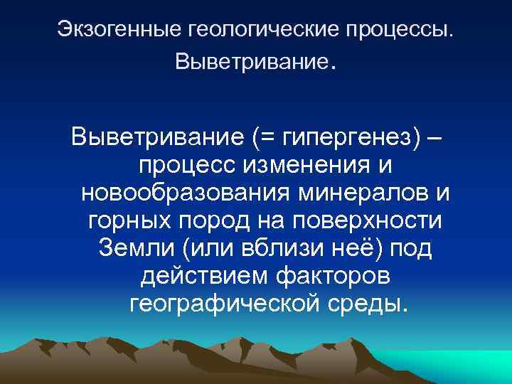 Экзогенные процессы фото