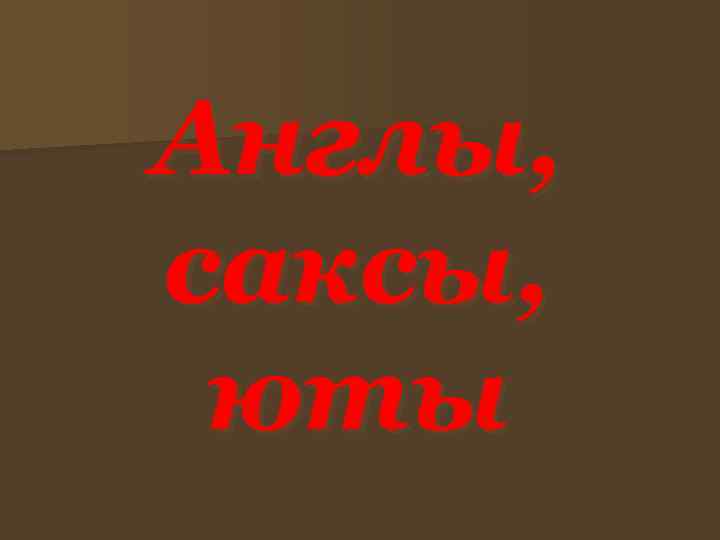 Англы, саксы, юты 