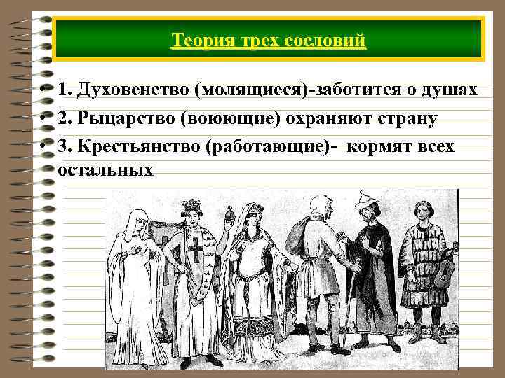 Обязанности духовенства в 17 веке. Духовенство рыцарство крестьянство. Духовенство сословие. Теория трех сословий. Духовенство сословие средние века.