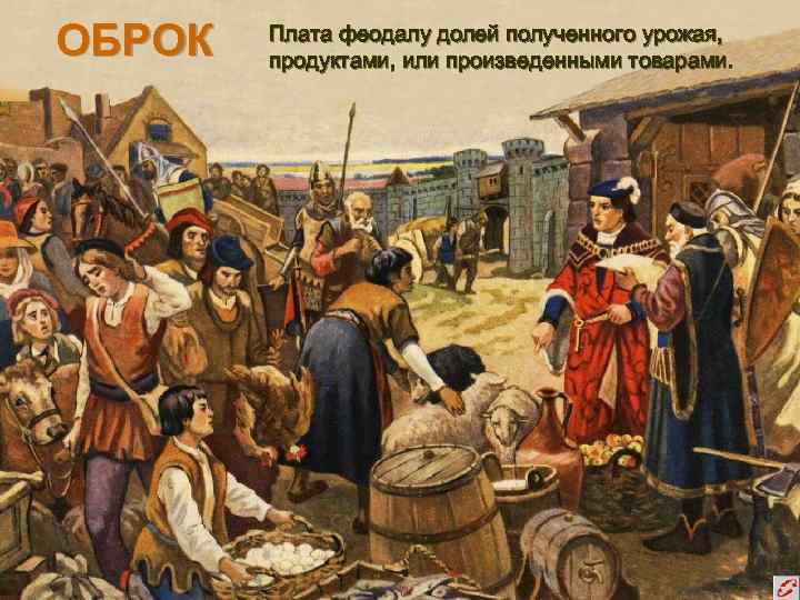 ОБРОК Плата феодалу долей полученного урожая, продуктами, или произведенными товарами. 