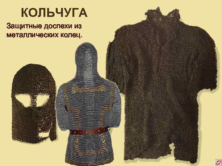 КОЛЬЧУГА Защитные доспехи из металлических колец. 