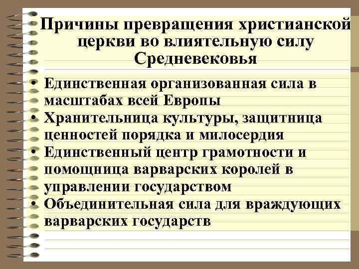 Организованная сила. Причины метаморфозов. Почему превращение. Причины Метаморфоза. Причины объединения христиан в общины.