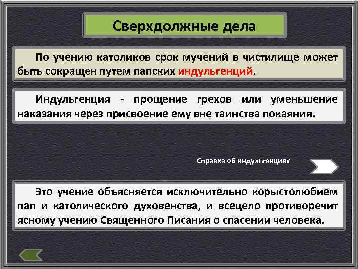 Сверхдолжные дела По учению католиков срок мучений в чистилище может быть сокращен путем папских