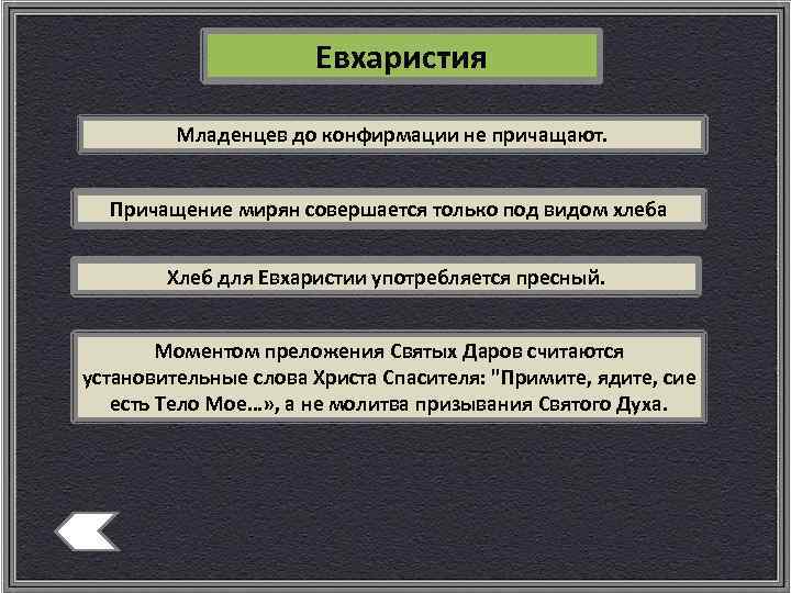 Евхаристия Младенцев до конфирмации не причащают. Причащение мирян совершается только под видом хлеба Хлеб