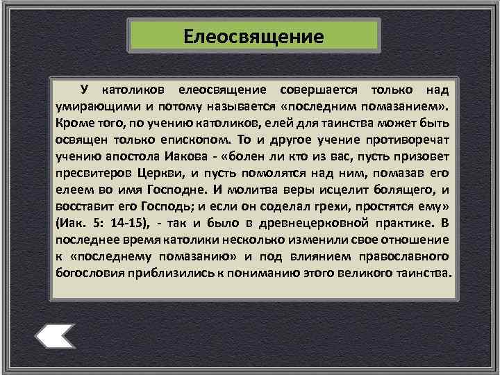 Елеосвящение У католиков елеосвящение совершается только над умирающими и потому называется «последним помазанием» .
