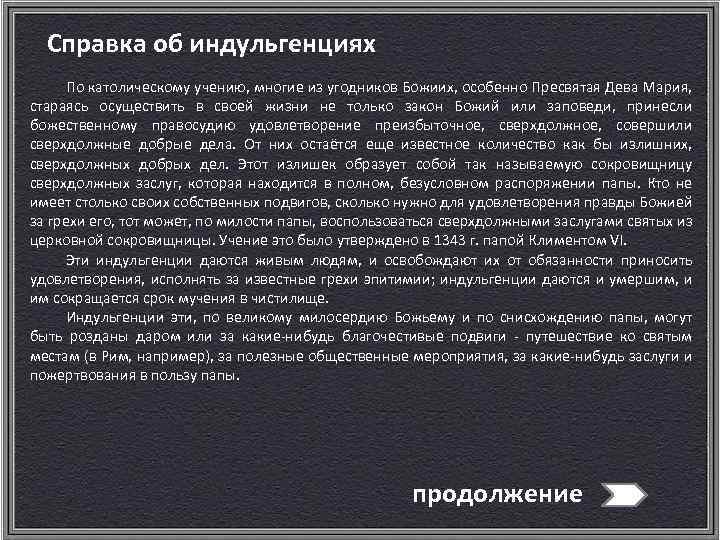 Справка об индульгенциях По католическому учению, многие из угодников Божиих, особенно Пресвятая Дева Мария,