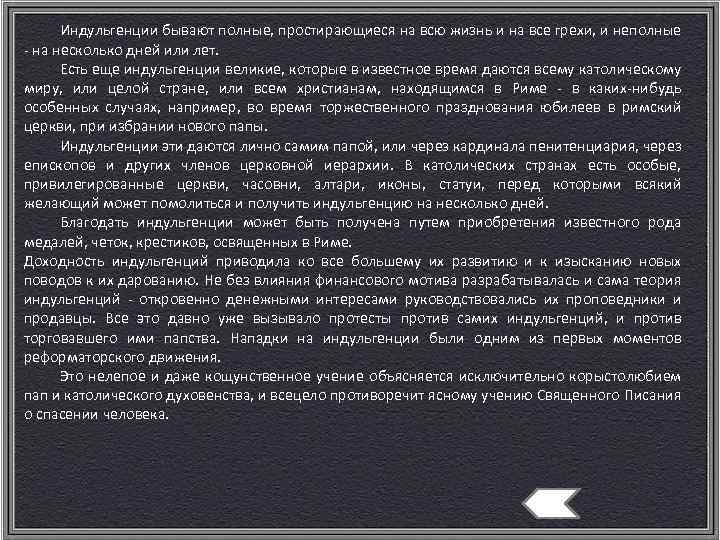 Индульгенции бывают полные, простирающиеся на всю жизнь и на все грехи, и неполные -