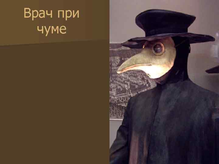 Врач при чуме 