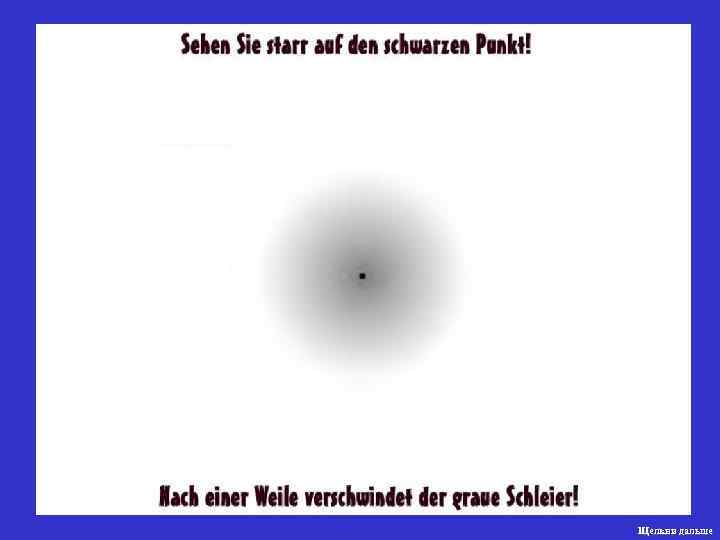 Щелкни дальше 