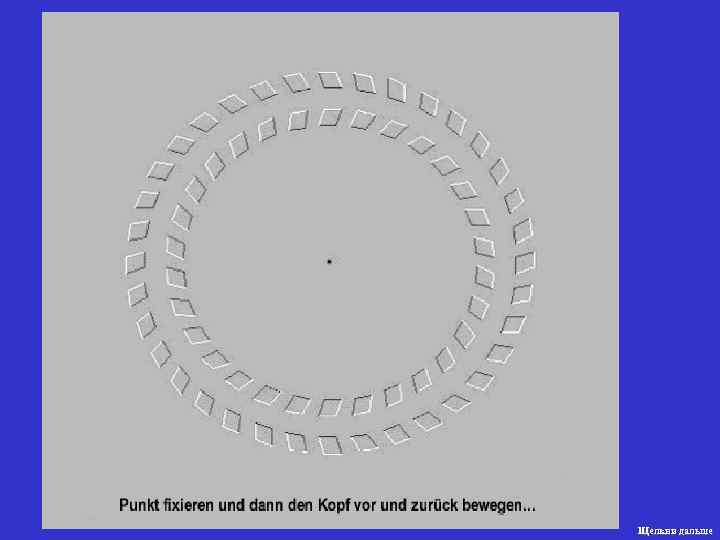 Щелкни дальше 