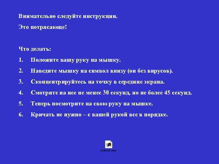 Внимательно следуйте инструкции. Это потрясающе! Что делать: 1. Положите вашу руку на мышку. 2.