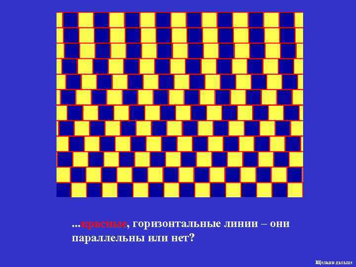 . . . красные, горизонтальные линии – они параллельны или нет? Щелкни дальше 