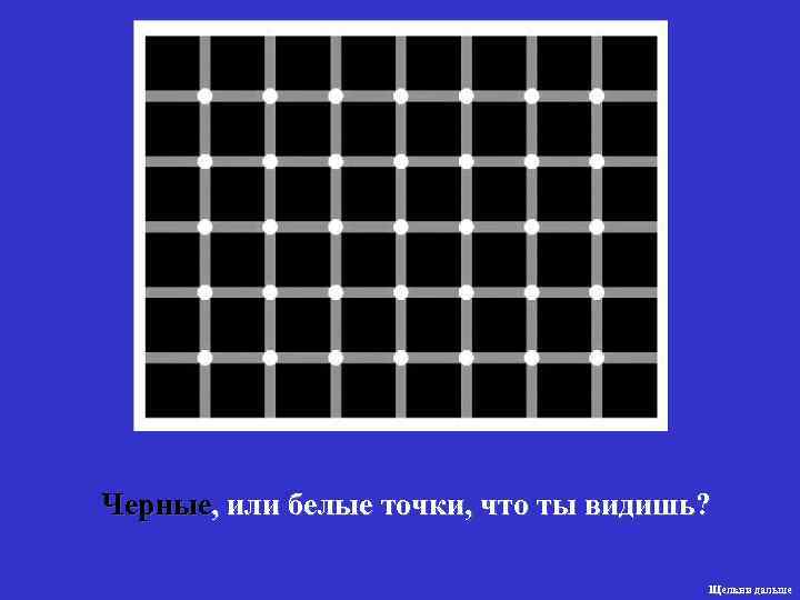 Черные, или белые точки, что ты видишь? Щелкни дальше 