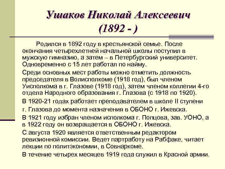 Ушаков Николай Алексеевич (1892 - ) Родился в 1892 году в крестьянской семье. После