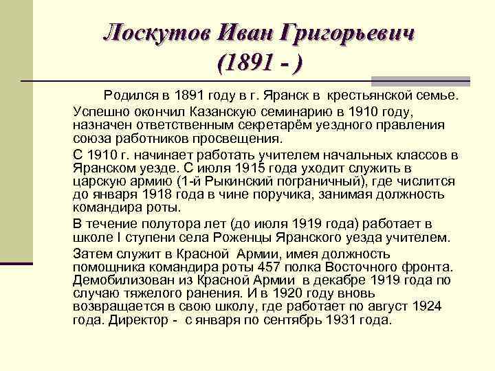 Лоскутов Иван Григорьевич (1891 - ) Родился в 1891 году в г. Яранск в