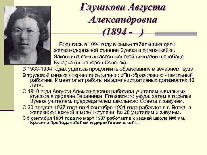 Глушкова Августа Александровна (1894 - ) Родилась в 1894 году в семье табельщика депо