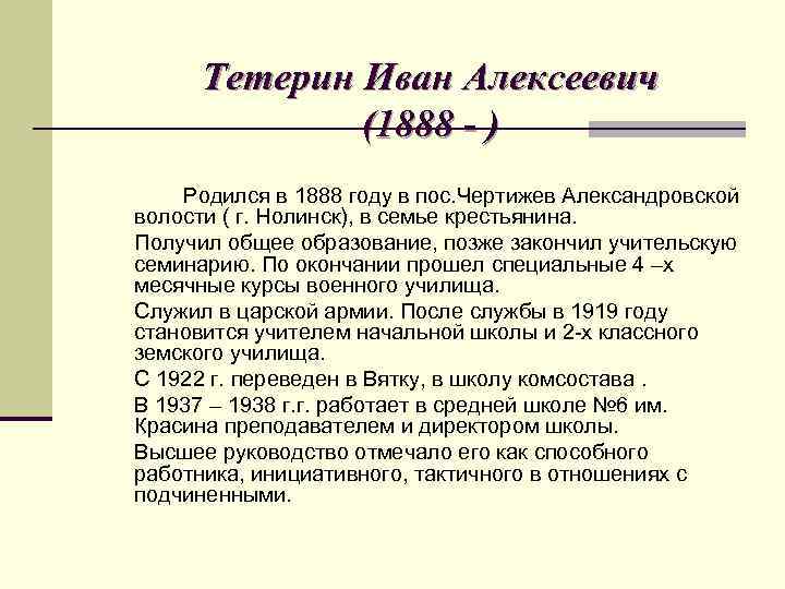 Тетерин Иван Алексеевич (1888 - ) Родился в 1888 году в пос. Чертижев Александровской