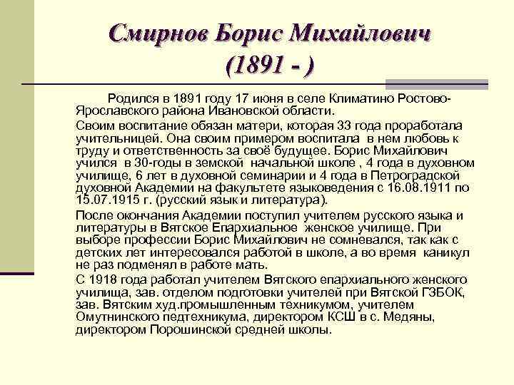 Смирнов Борис Михайлович (1891 - ) Родился в 1891 году 17 июня в селе