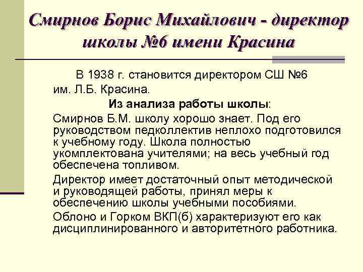 Смирнов Борис Михайлович - директор школы № 6 имени Красина В 1938 г. становится