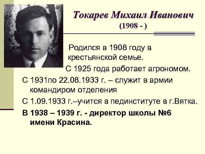 Токарев Михаил Иванович (1908 - ) Родился в 1908 году в крестьянской семье. С