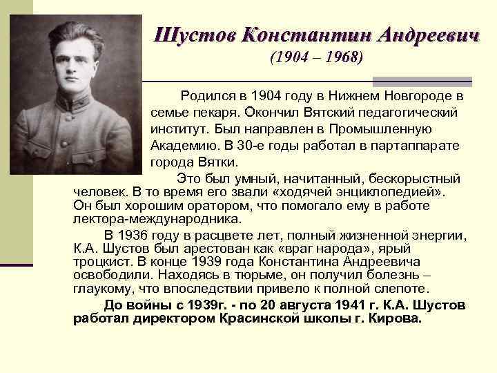 Шустов Константин Андреевич (1904 – 1968) Родился в 1904 году в Нижнем Новгороде в