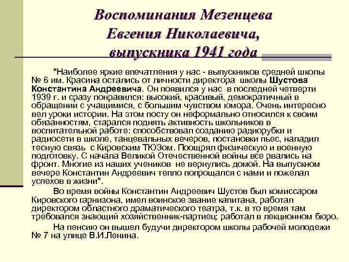 Воспоминания Мезенцева Евгения Николаевича, выпускника 1941 года 